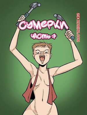 Сумерки. Часть 7. The Gloaming. Hans Rickheit