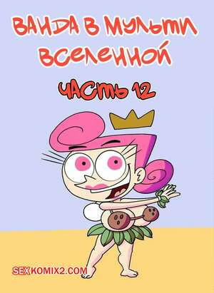 Ванда в мульти вселенной. Часть 12. Wanda Goes to the Multiverse. maxlat