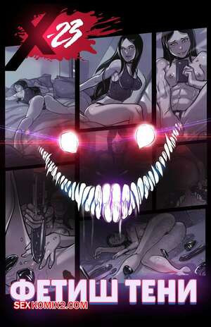 Marvel. Фетиш тени. Ganassa X 23 Shadow Kink. Tracy Scops