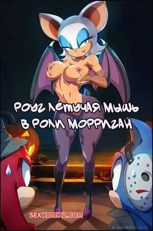 Соник. Роуг летучая мышь в роли Морриган. Rouge the Bat as Morrigan. Felox08.