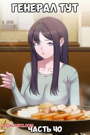 Сведенные котом. Части 40. Генерал тут. The General Is Here