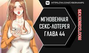 Мгновенная секс лотерея. Часть 44 и 45 и 46. zxecbokguon