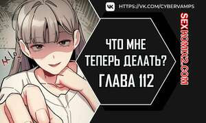 Что мне теперь делать. Части 112 и 113 и 114. What Do I Do Now