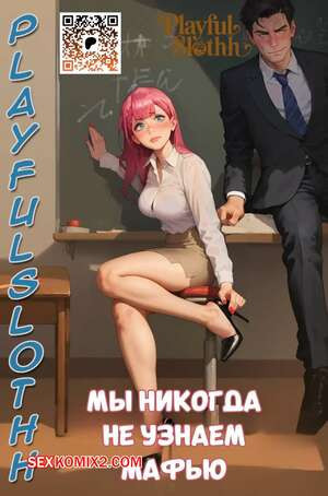 Мы никогда не узнаем Мафью. We never learn Mafyu. Playful Sloth.