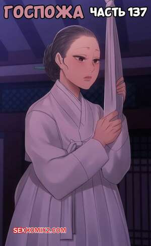 Госпожа. Часть 137. Madam