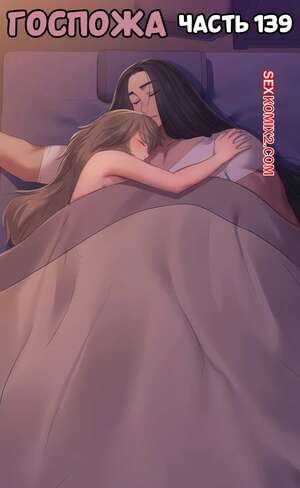 Госпожа. Часть 139. Madam