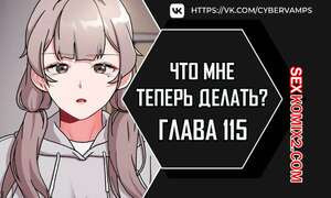 Что мне теперь делать. Части 115 и 116 и 117. What Do I Do Now