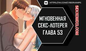 Мгновенная секс лотерея. Часть 53 и 54 и 55 и 56. zxecbokguon