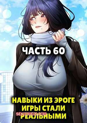 Навыки из эроге игры стали реальными. Часть 60 и 60.5