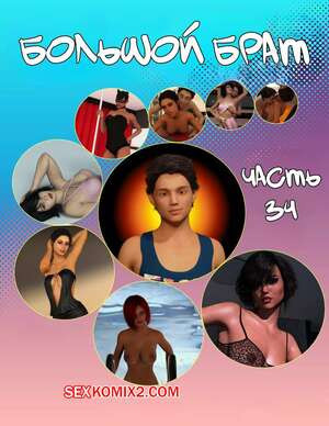 Большой брат. Часть 64. Big Brother. Chapter 34. Sandlust