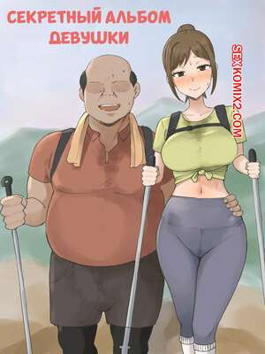 Секретный альбом девушки. GFs Secret Album. Laliberte.