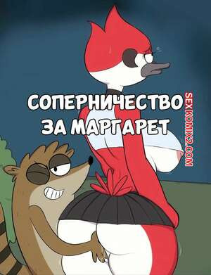 Regular Show. Соперничество за Маргарет. Mordesimp. JinAsault.