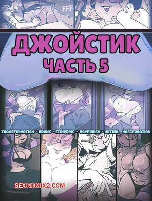 Джойстик. Часть 5. Joy Stick. Cavitees