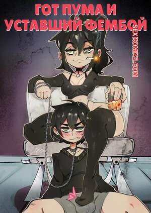 Гот пума и уставший фембой. Часть 1. Goth Cougar and Tired Femboy. DisabledFetus.