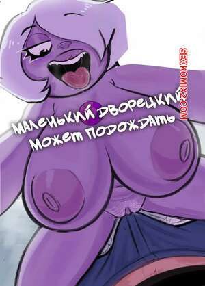 Вселенная Стивена. Маленький дворецкий может подождать. Applehot