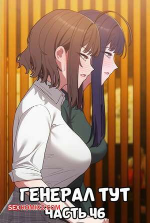 Сведенные котом. Части 46. Генерал тут. The General Is Here