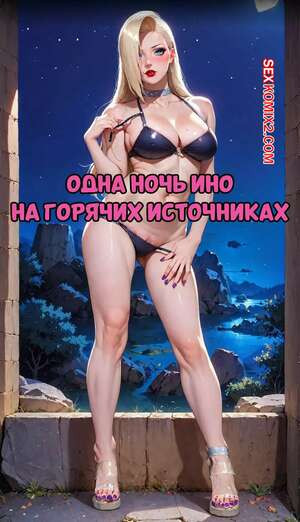 Наруто. Одна ночь Ино на горячих источниках. Inos One Night In Hot Spring