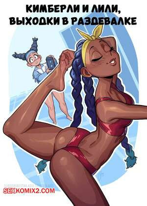 Кимберли и Лили. Выходки в раздевалке. Locker Room Antics. Freeglass.