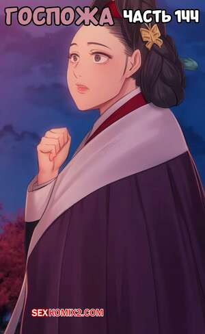 Госпожа. Часть 144. Madam