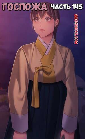Госпожа. Часть 145. Madam