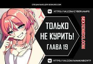 Хватит курить. Часть 19 и 20 и 21. Someone Stop Her.