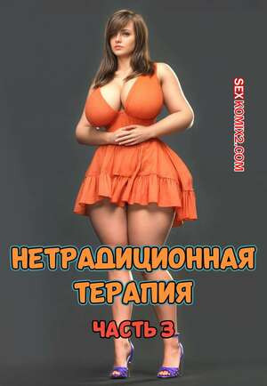 Нетрадиционная терапия. Часть 3. Alternative Therapy. POV3DVibes