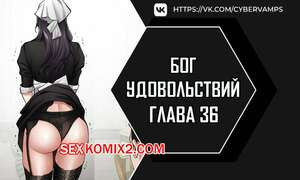 Бог удовольствий. Часть 36 и 37 и 38. kwaelag ui sin