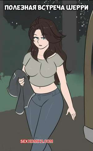 Полезная встреча Шерри. Sherrys Wholesome Encounter. Mekkx.