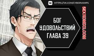 Бог удовольствий. Часть 39 и 40 и 41. kwaelag ui sin