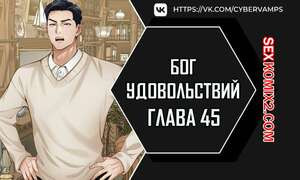 Бог удовольствий. Часть 45 и 46 и 47. kwaelag ui sin