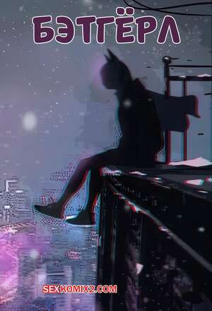 DC. Бэтгерл. Batgirl. Femdom Kitty.