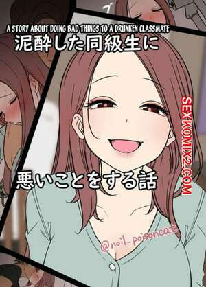 История о том, как он плохо поступил с пьяной одноклассницей. Dokuneko Noil