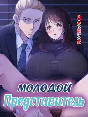 Молодой Представитель. Часть 40 и 41 и 42. arrindapo