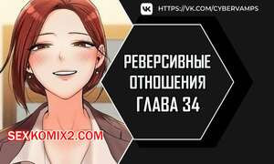 Реверсивные отношения. Часть 34 и 35 и 36. gwangyeyeogjeon