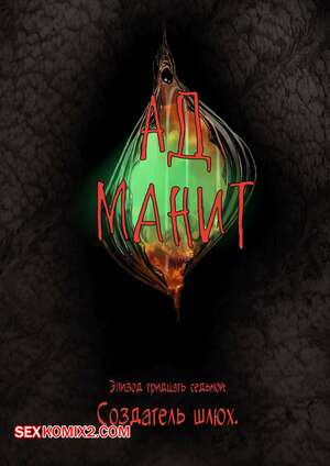 Ад манит. Части 37, 38, 39. Hell Beckons. JacktheMonkey