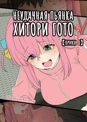 Неудачная пьянка Хитори Гото. Dokuneko Noil