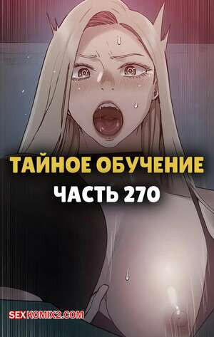 Тайное обучение. Часть 270. Secret Class