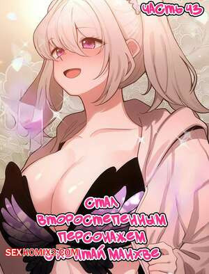 Стал второстепенным персонажем в хентай манхве. Часть 43