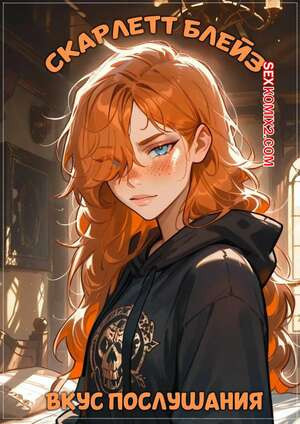 Скарлет Блейз. Часть 1. Вкус послушания. Scarlett Blaze. The Taste Of Obedience