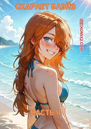 Скарлет Блейз. Часть 4. Scarlett Blaze
