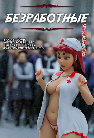 Teen Titans. Безработные. Часть 1. Unemployed. Rose Blue 3D.