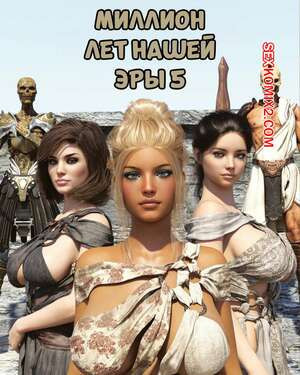 Миллион лет нашей эры. Часть 5. One Million Years A.D. Casgra