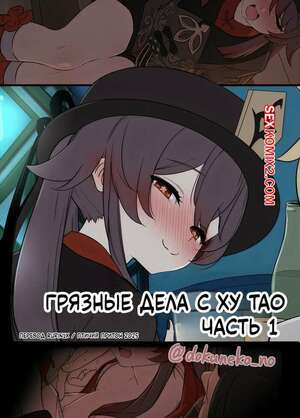 Genshin Impact. Грязные дела с Ху Тао. Dokuneko Noil