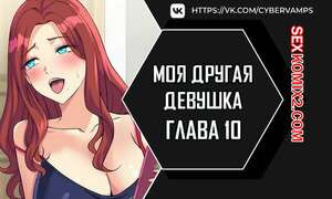 Моя другая девушка. Часть 10 и 11 и 12. gulfrend ceriwon