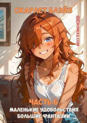 Скарлет Блейз. Часть 6. Маленькие удовольствия большие фантазии