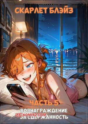 Скарлет Блейз. Часть 5. Вознаграждение за сдержанность