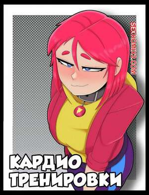 Brawl Stars. Кардио тренировки. Rutina De Cardio.