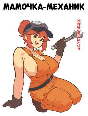 Мамочка механик. Mommy Mechanic. Mayu Naisu.