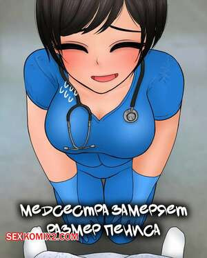 Медсестра замеряет размер пениса. Nurse measures penis size. Philia