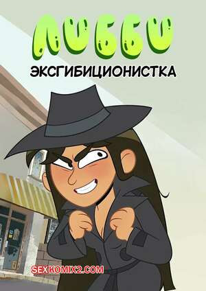 Либби эксгибиционистка. Libby the Exhibitionist. Lester Warmgu